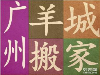 探寻广州搬家公司哪家好 羊城搬家服务好、价格低成共同口碑