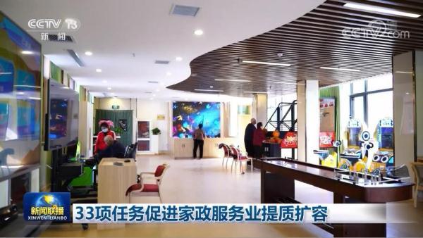 33项任务促进家政服务业提质扩容 推动行业高质量发展